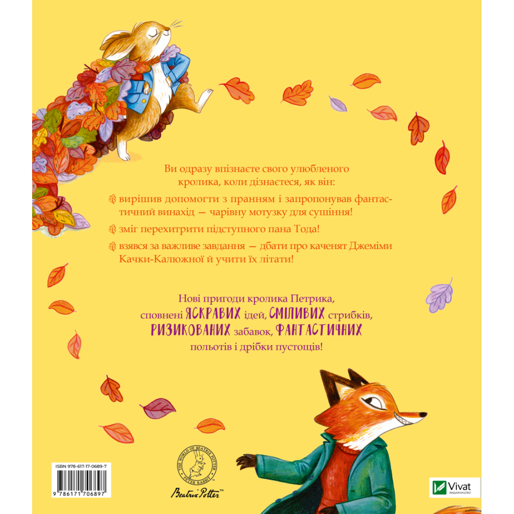 Книга Кролик Петрик. Хованки - Рейчел Брайт Vivat (9786171706897)