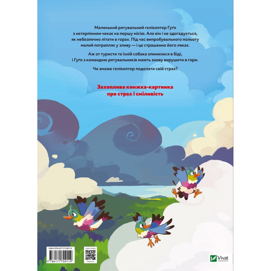 Книга Гелікоптер Гуґо. Маленький моторчик - велике серце - Міхаєль Енґлер Vivat (9786171709119)