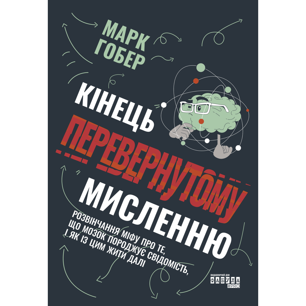 Книга Кінець перевернутому мисленню - Марк Гобер Фабула (9786175221228)