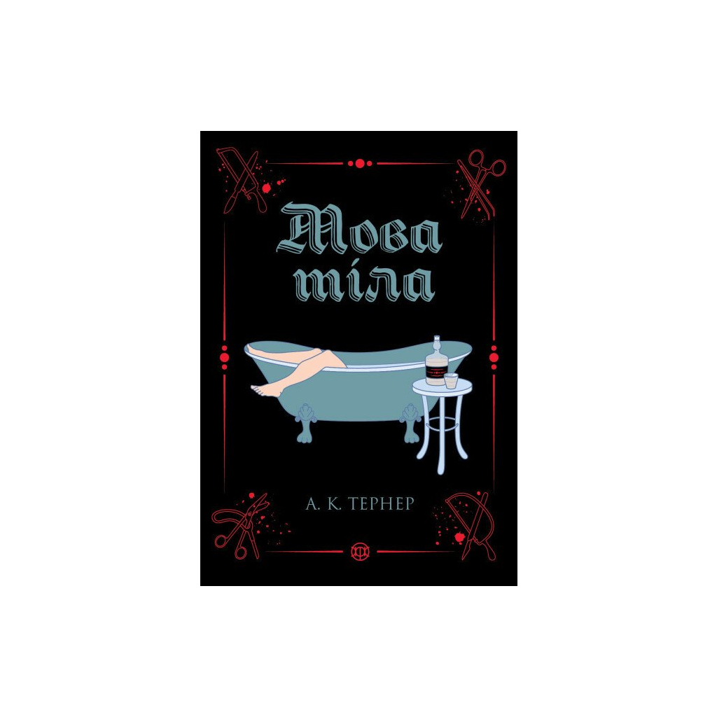 Книга Мова тіла. Книга 1 - А.К. Тернер Жорж (9786178023263)