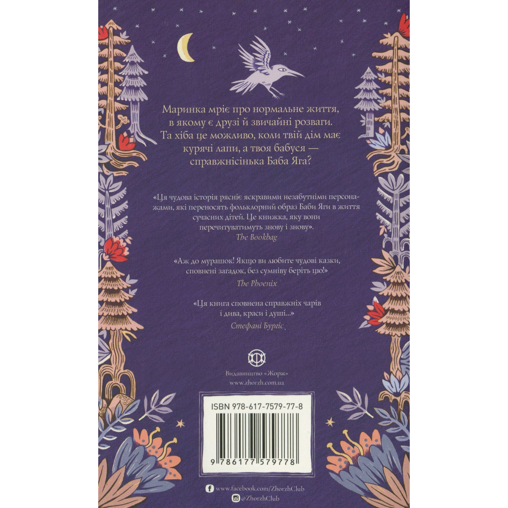 Книга Хатина на курячих лапах - Софі Андерсон Жорж (9786177579778)