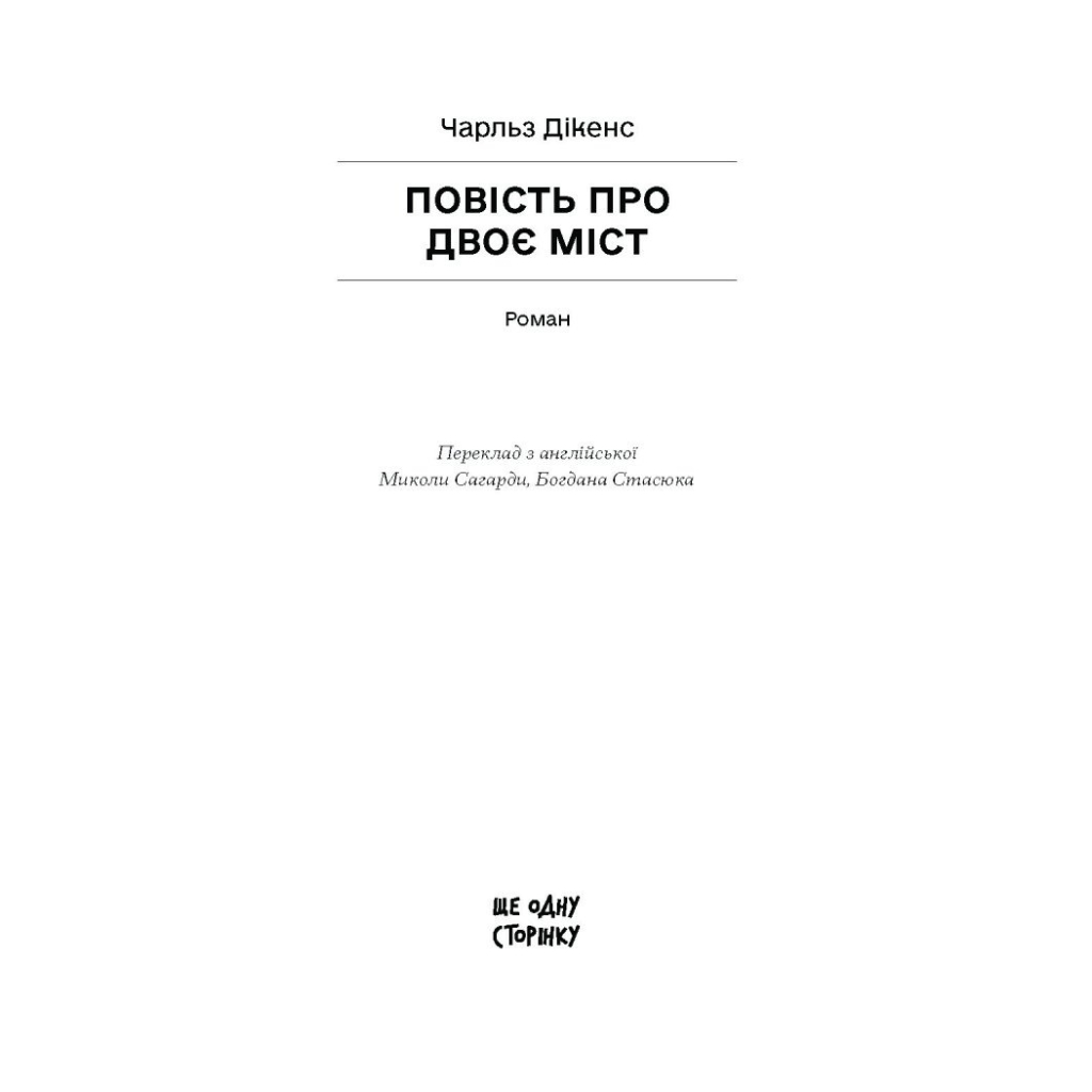 Книга Повість про двоє міст - Чарлз Діккенс Ще одну сторінку (9786175221679)