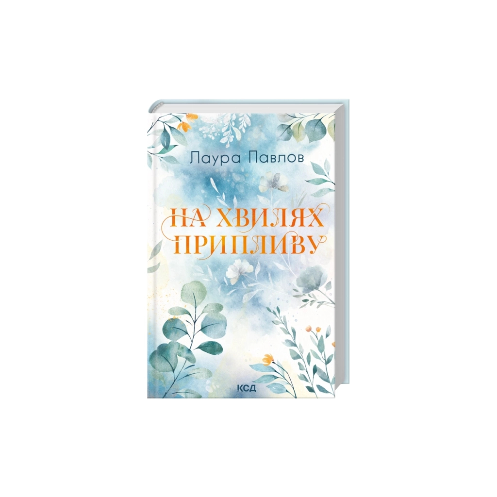 Книга На хвилях припливу. Книга 1 - Лаура Павлов КСД (9786171517271)