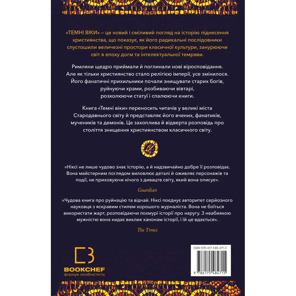 Книга Темні віки. Руйнація християнством класичного світу - Кетрін Ніксі BookChef (9786175484715)