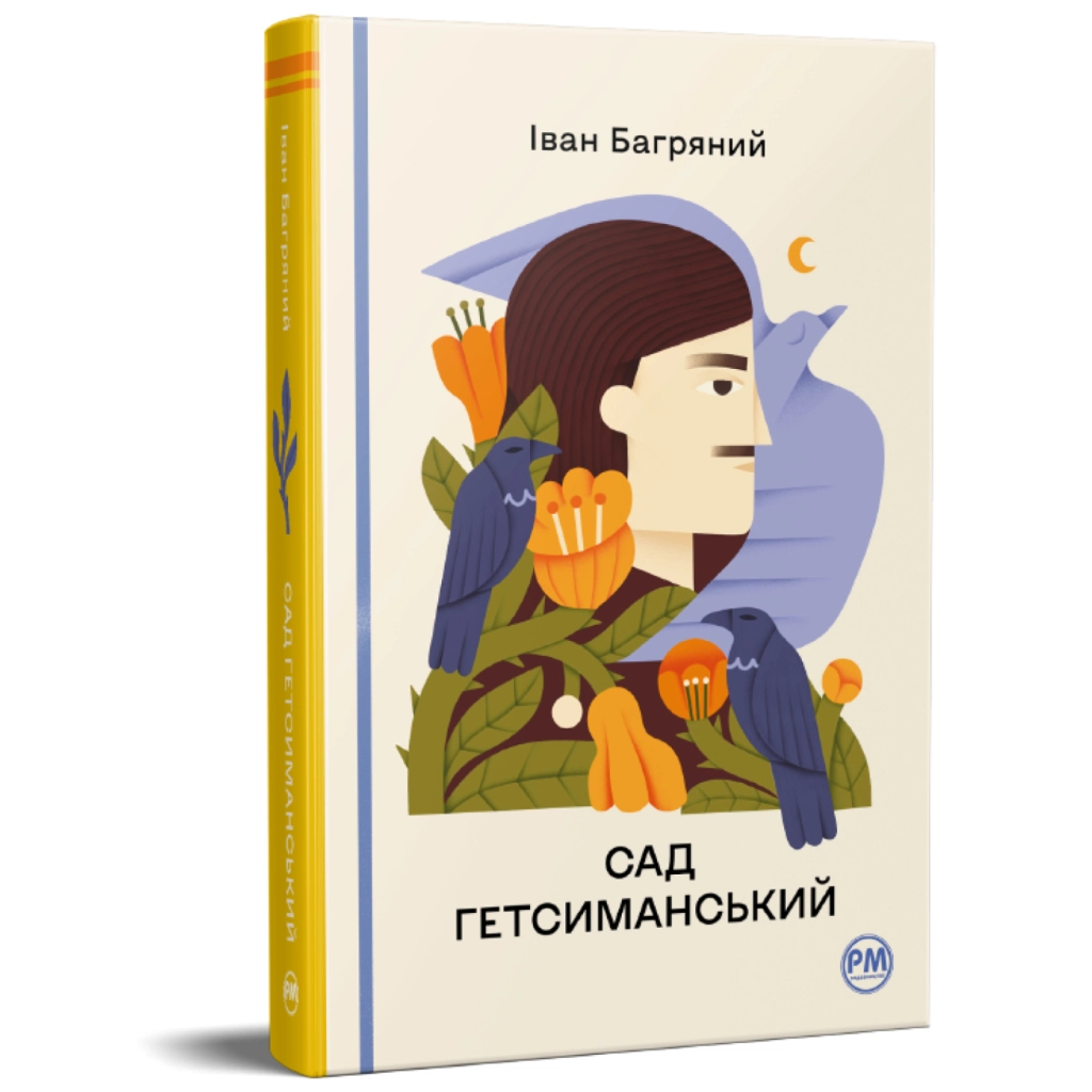 Книга Сад Гетсиманський - Іван Багряний Видавництво РМ (9786178426361)