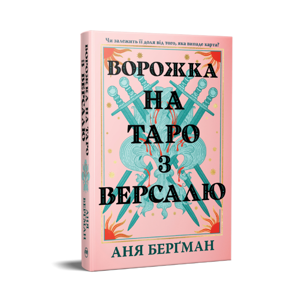 Книга Ворожка на таро з Версалю - Аня Берґман Видавництво РМ (9786178603113)