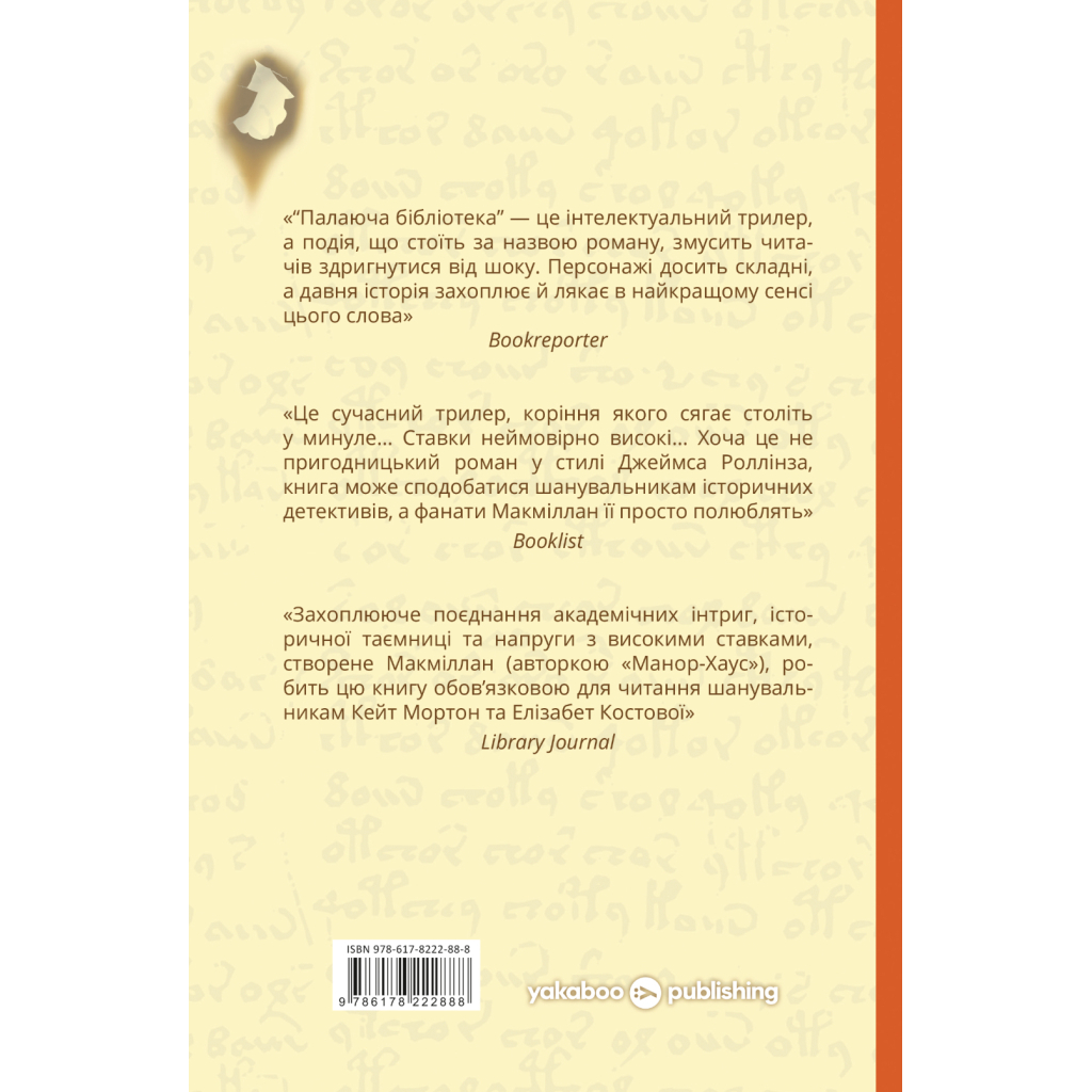 Книга Палаюча бібліотека - Ґіллі Макміллан Yakaboo Publishing (9786178222888)