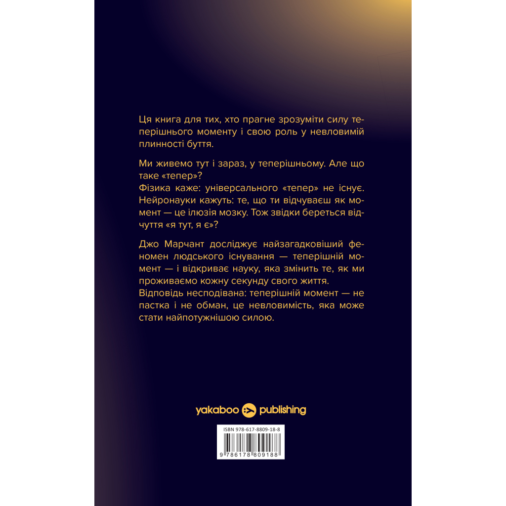 Книга У пошуках невловимого. Наука про силу теперішнього моменту - Джо Марчант Yakaboo Publishing (9786178809188)
