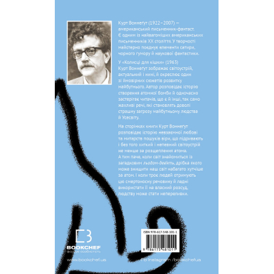 Книга Колиска для кішки - Курт Воннеґут BookChef (9786175481011) - Фото 3