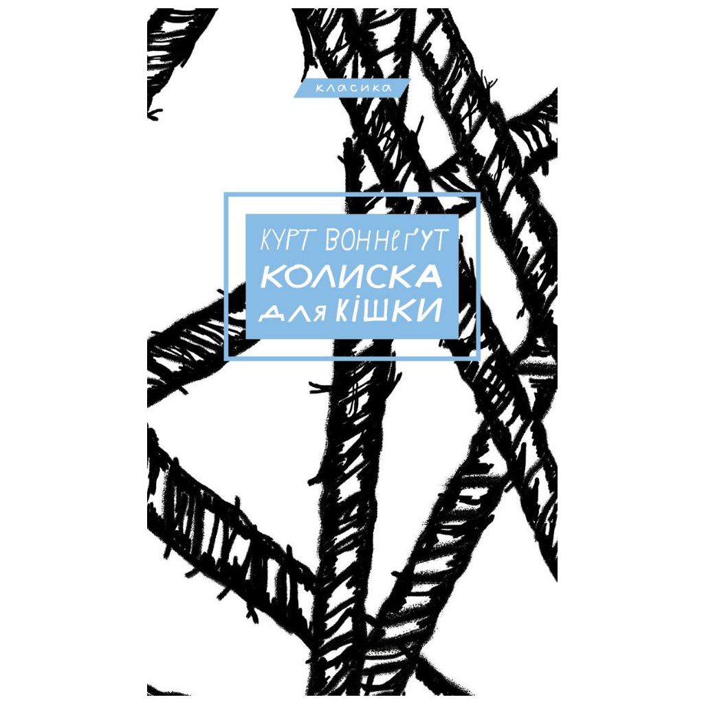 Книга Колиска для кішки - Курт Воннеґут BookChef (9786175481011) - Большое фото 1