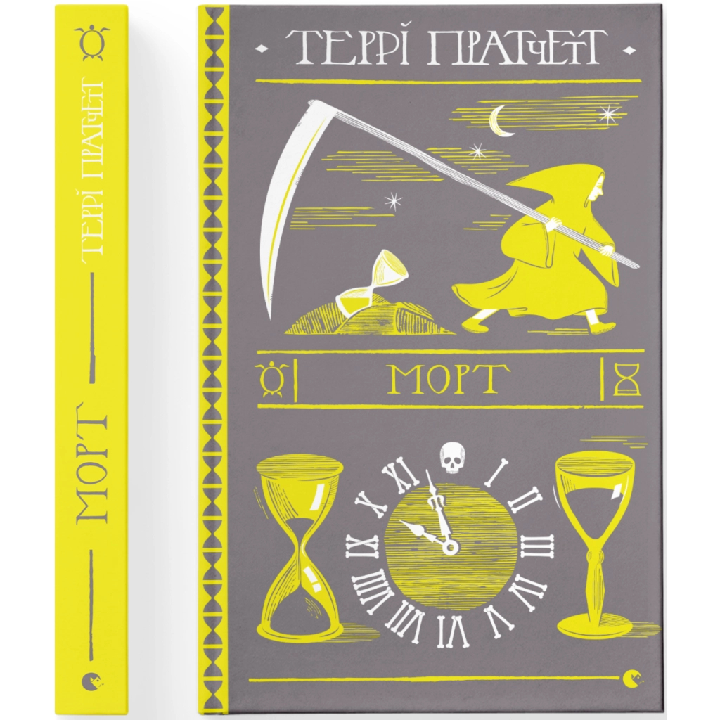 Книга Морт - Террі Пратчетт Видавництво Старого Лева (9786176794837)