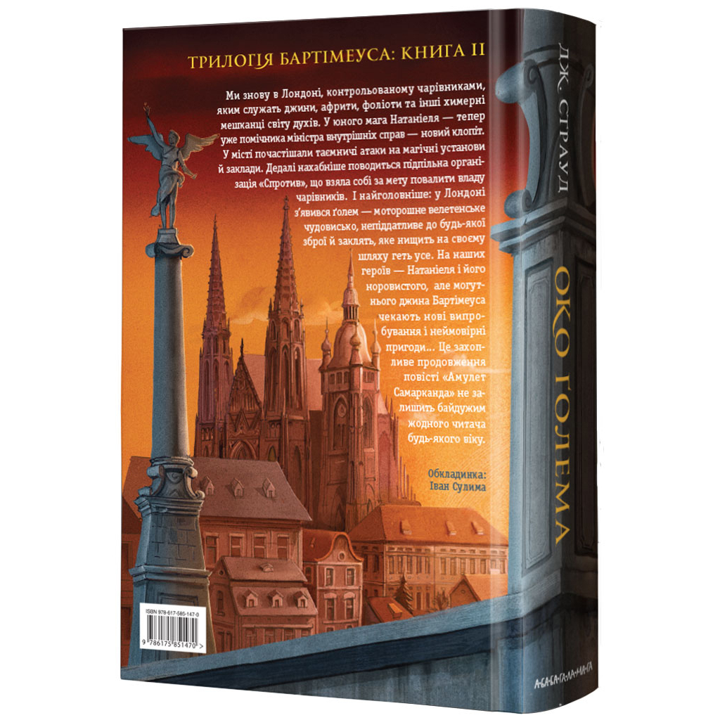 Книга Бартімеус. Око Ґолема - Джонатан Страуд А-ба-ба-га-ла-ма-га (9786175851470)