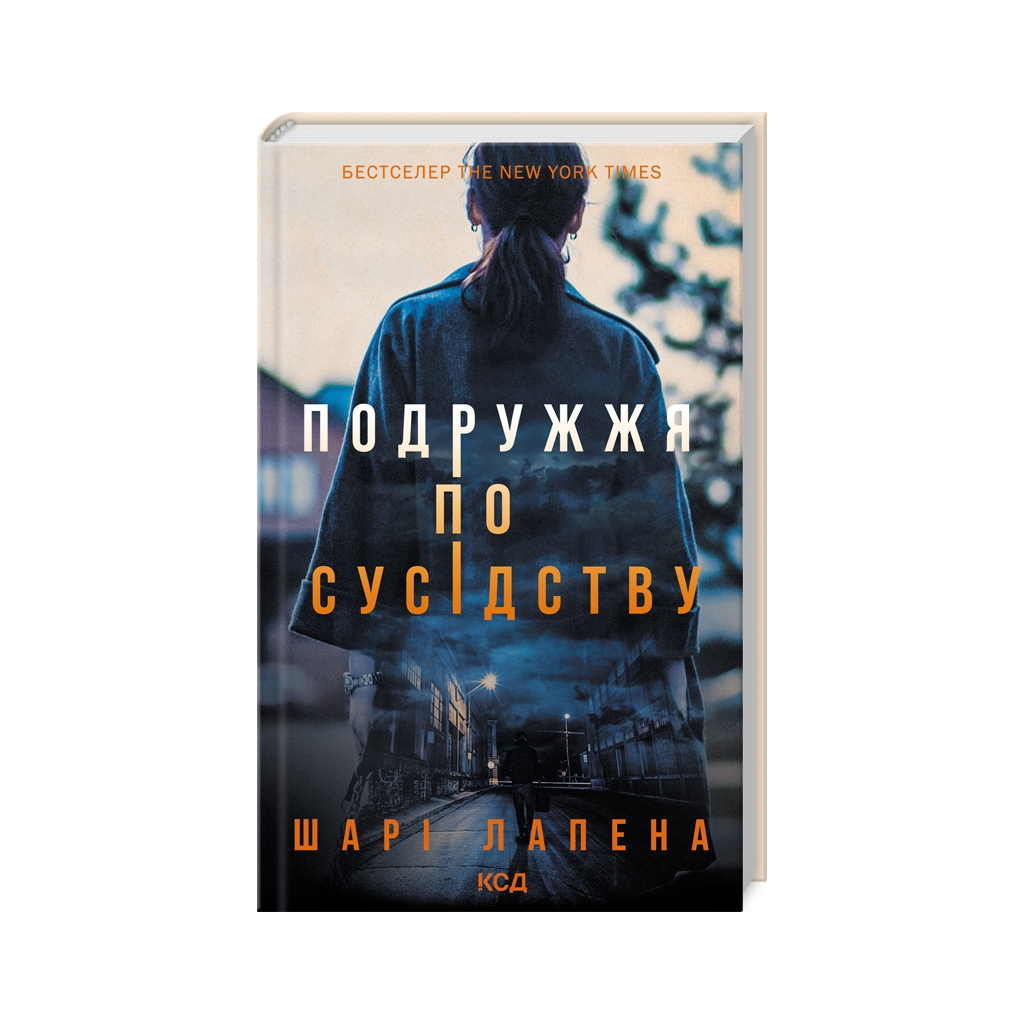 Книга Подружжя по сусідству - Шарі Лапена КСД (9786171507869)