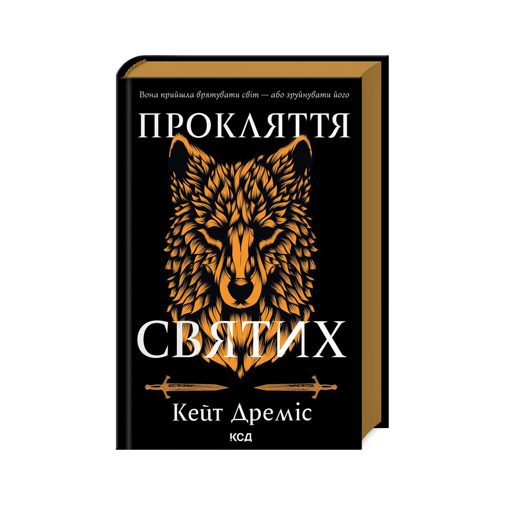 Книга Прокляття святих. Книга 1 - Кейт Дреміс КСД (9786171511408)