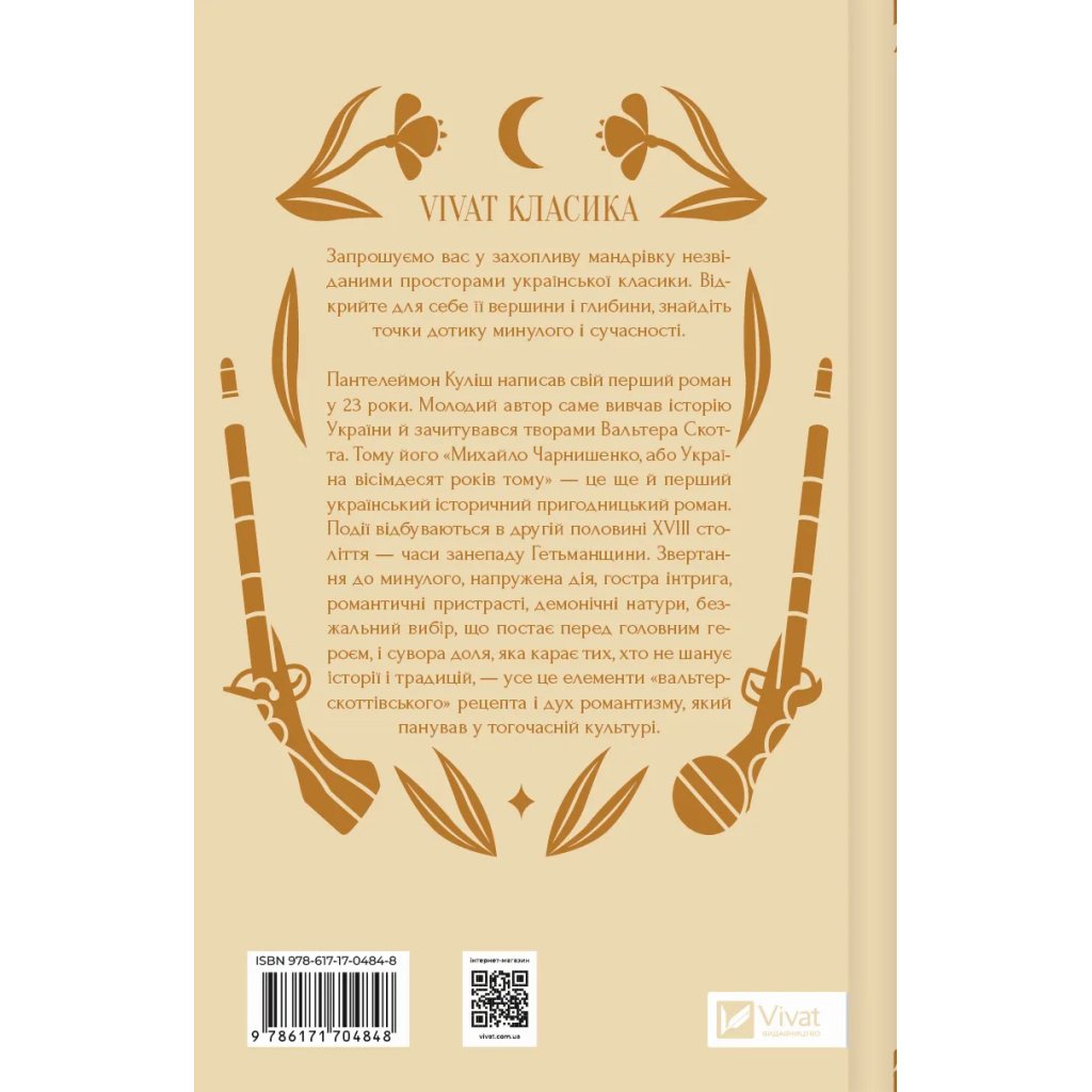 Книга Михайло Чарнишенко, або Україна вісімдесят років тому - Пантелеймон Куліш Vivat (9786171704848)