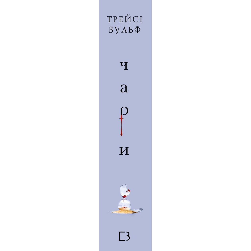 Книга Жага. Книга 5: Чари - Трейсі Вульф BookChef (9786175484722)
