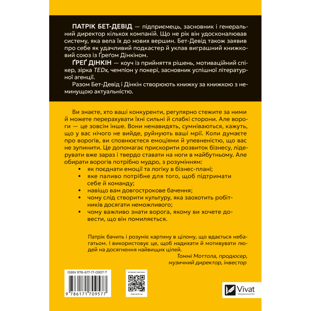 Книга Обирайте своїх ворогів мудро: бізнес-планування для сміливців - Патрік Бет-Девід Vivat (9786171709577)