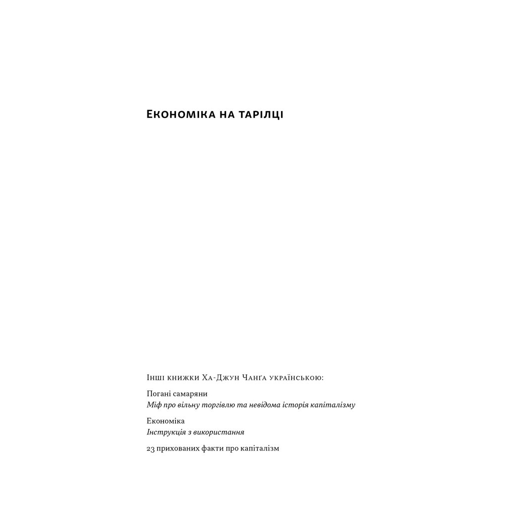 Книга Економіка на тарілці. Пояснення складних процесів на звичайних продуктах - Ха-Джун Чанґ Наш Формат (9786178434359)