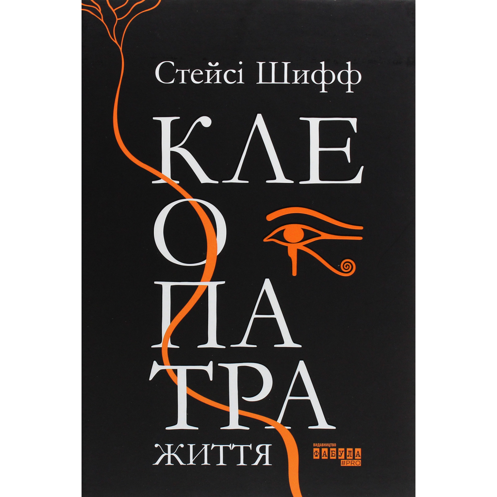 Книга Клеопатра. Життя - Стейсі Шифф Фабула (9786170967619)