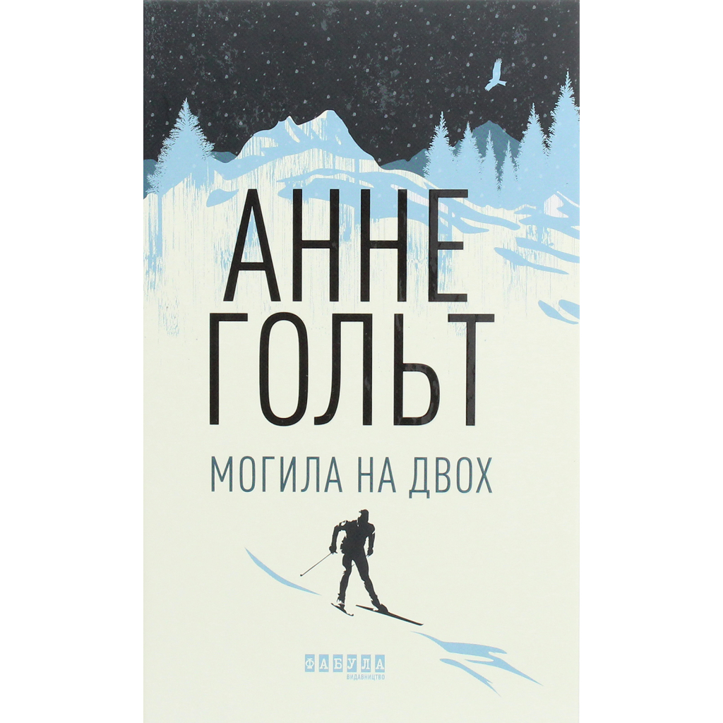 Книга Могила на двох - Анне Гольт Фабула (9786170966995)