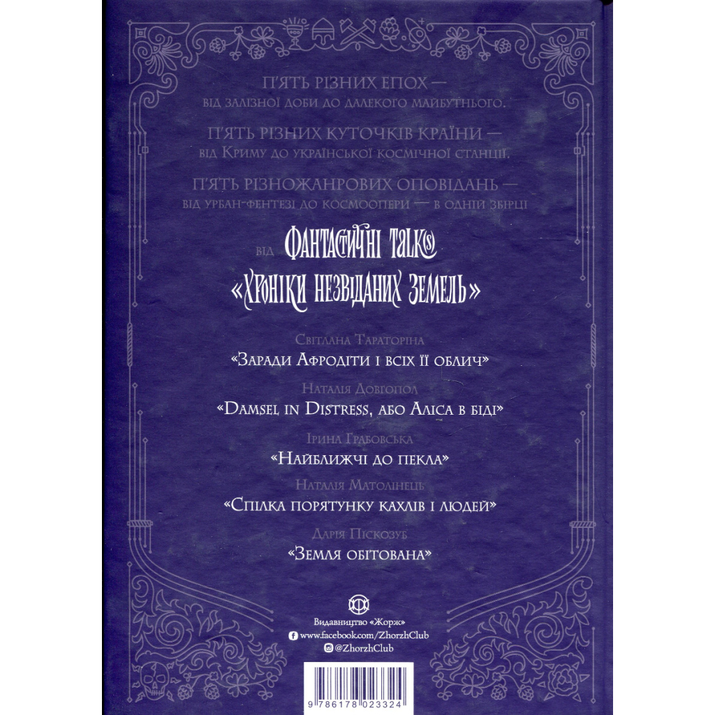 Книга Хроніки незвіданих земель. Збірка оповідань Жорж (9786178023324)