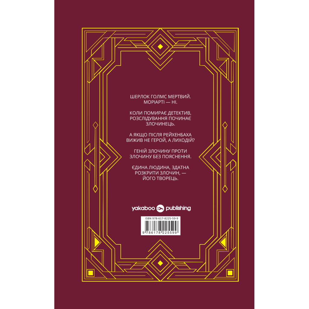 Книга Повернення Моріарті. Шерлок Голмс мертвий, але його заклятий ворог - ні - Джек Андерсон Yakaboo Publishing (9786178225599)