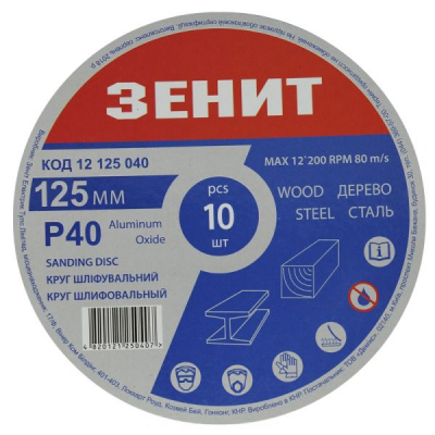 Круг зачистний Зеніт 125 мм з. 40 під "липучку", 10 шт (12125040)