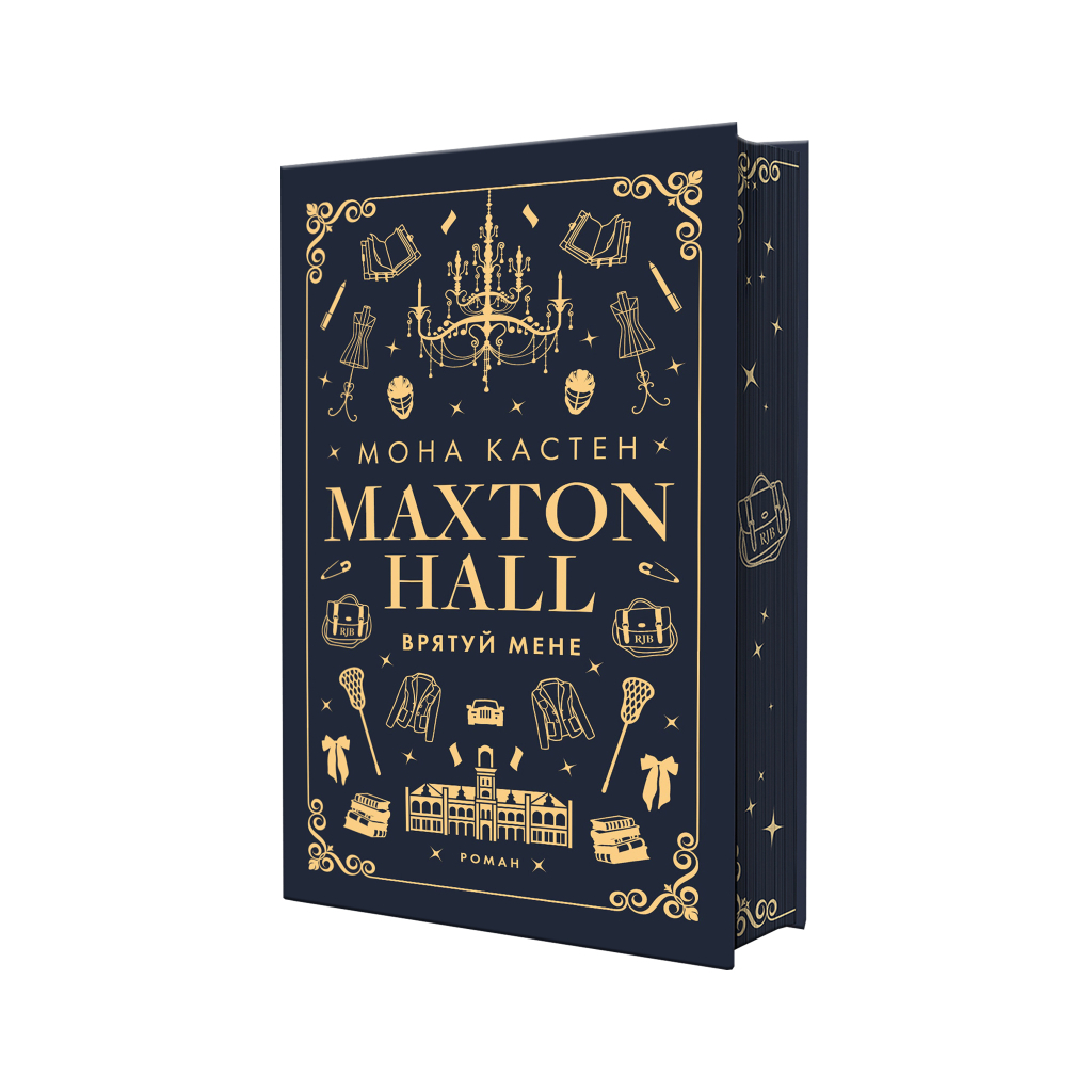 Книга Макстон-хол. Книга 1: Врятуй мене - Мона Кастен BookChef (9786175482957)