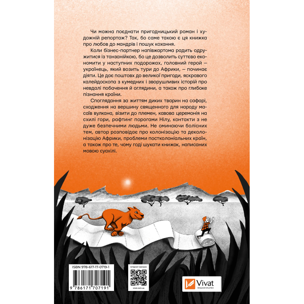 Книга Африканський роман - Максим Беспалов Vivat (9786171707191)