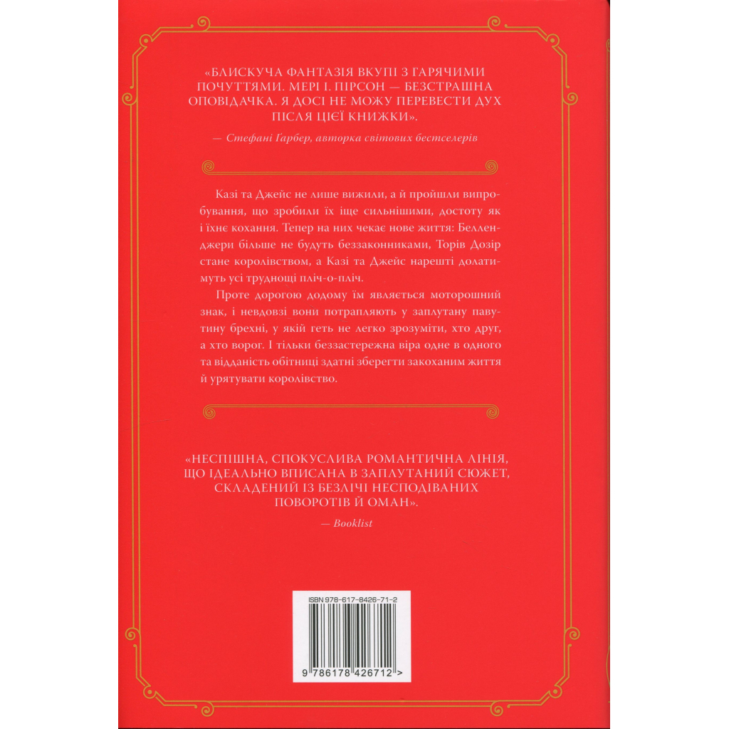 Книга Обітниця злодіїв. Дилогія "Танець злодіїв". Книга 2 - Мері І. Пірсон Видавництво РМ (9786178426712)