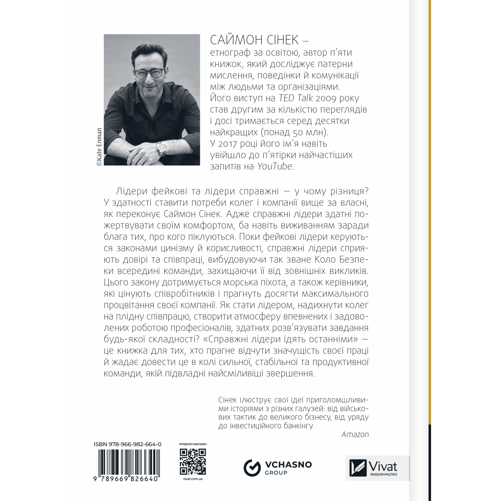 Книга Справжні лідери їдять останніми. Як створити команду мрії - Саймон Сінек Vivat (9789669826640)