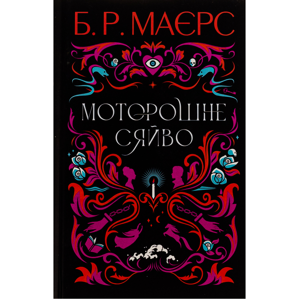 Книга Моторошне сяйво - Б.Р. Маєрс Фабула (9786175221938)