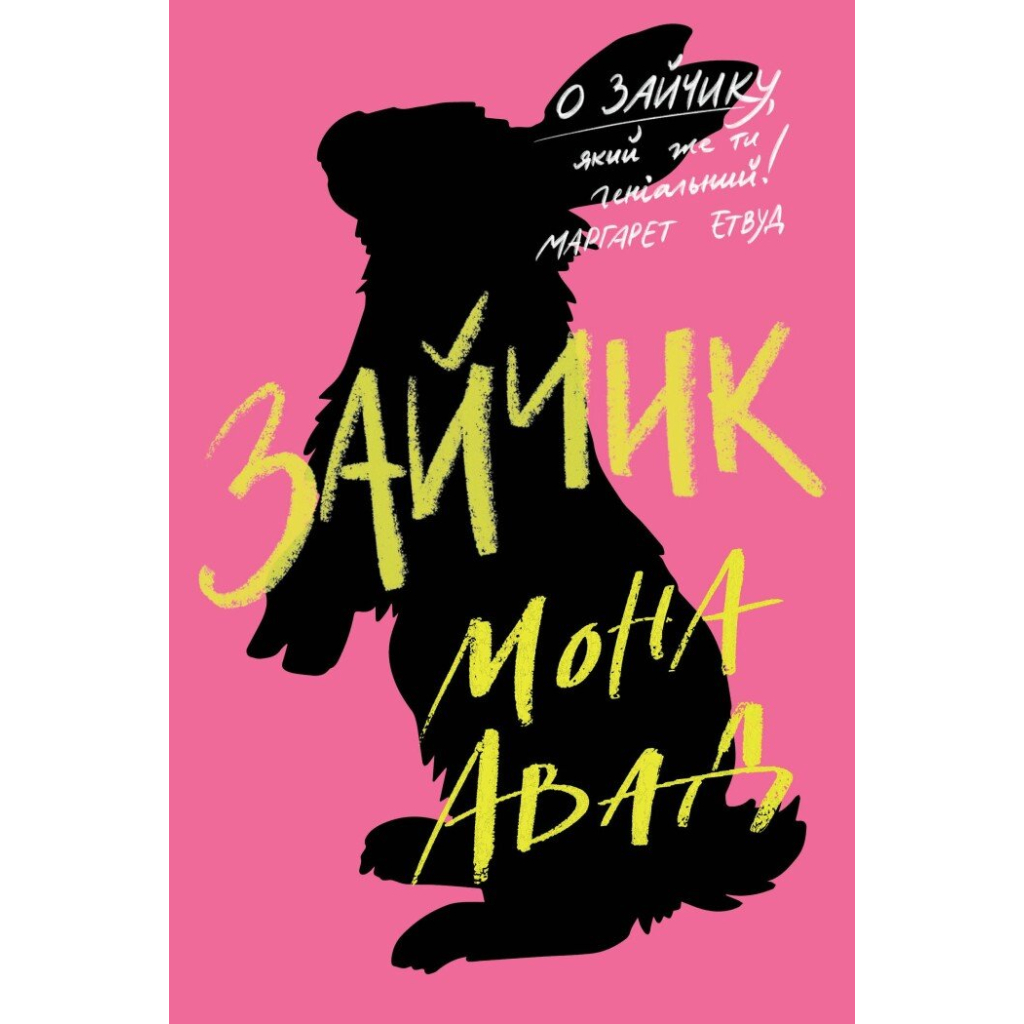 Книга Зайчик. Рожева книга - Мона Авад Жорж (9786178287320)