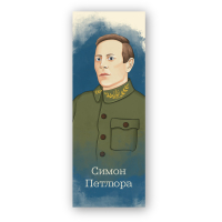 Bookmarks for books of Lyutsink "Simon Petliura" 1 pc. (LK000000111) (2000000000111)