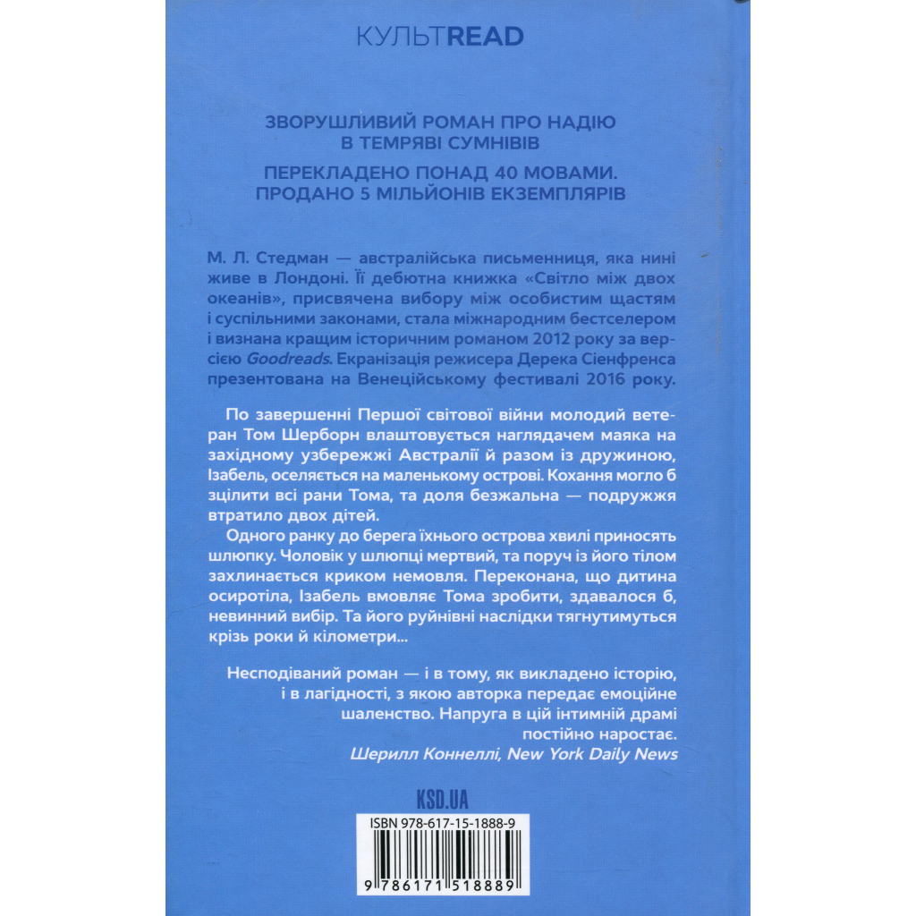 Книга Світло між двох океанів - М. Л. Стедман КСД (9786171518889)