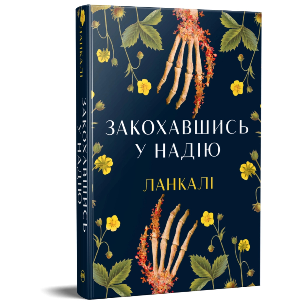 Книга Закохавшись у надію - Ланкалі Видавництво РМ (9786178603373)