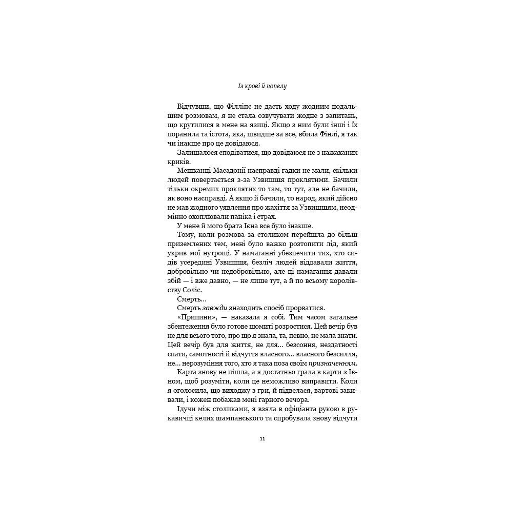 Книга Кров і попіл: Із крові й попелу - Дженніфер Л. Арментраут BookChef (9786175480649)