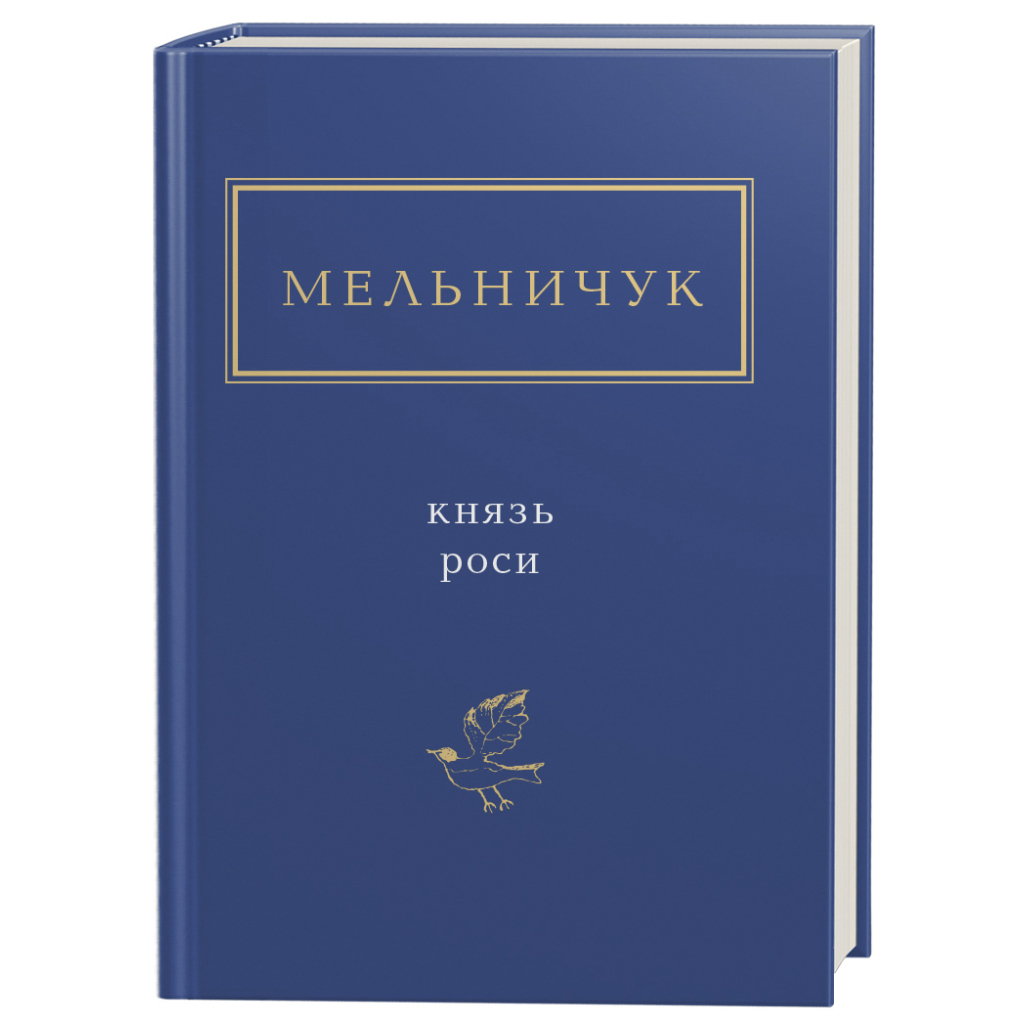 Книга Князь роси - Тарас Мельничук А-ба-ба-га-ла-ма-га (9786175850329)