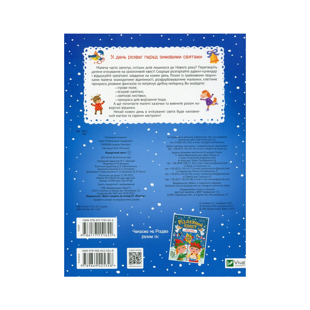 Книга Новорічний квест - Альона Пуляєва Vivat (9789669425348)