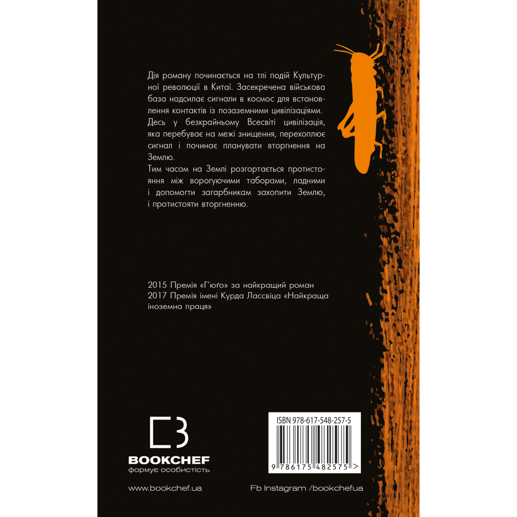 Книга Пам'ять про минуле Землі. Трилогія. Книга 1: Проблема трьох тіл - Лю Цисінь BookChef (9786175482575)