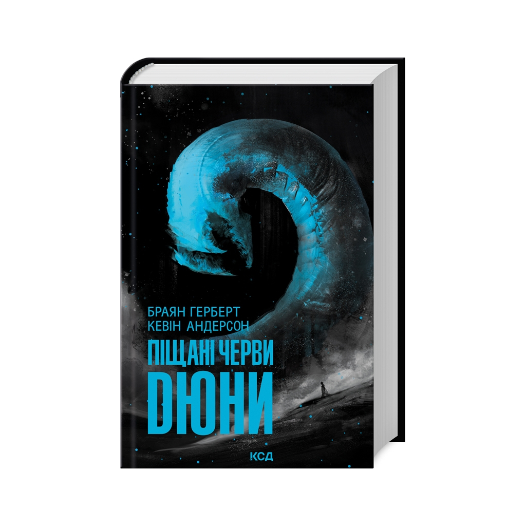 Книга Піщані черви Дюни - Браян Герберт, Кевін Андерсон КСД (9786171513099)