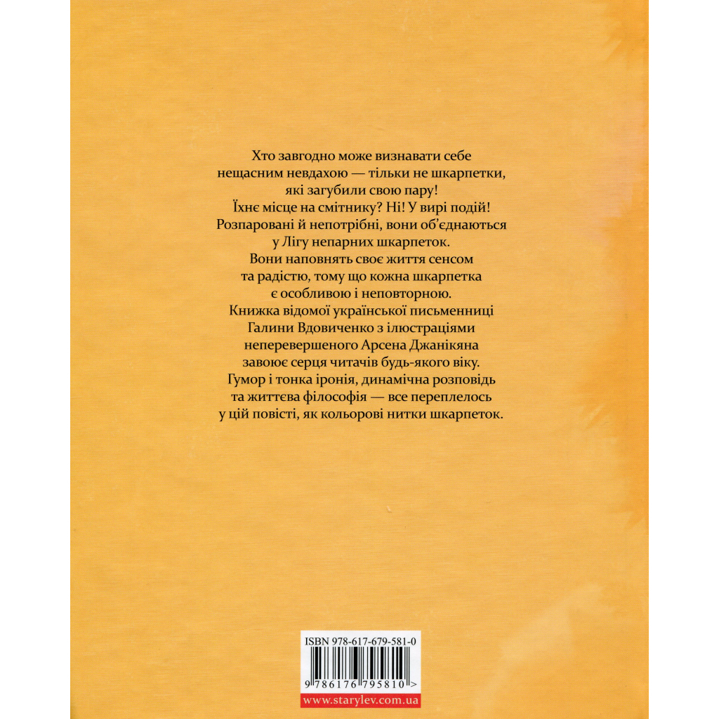 Книга Ліга непарних шкарпеток - Галина Вдовиченко Видавництво Старого Лева (9786176795810)