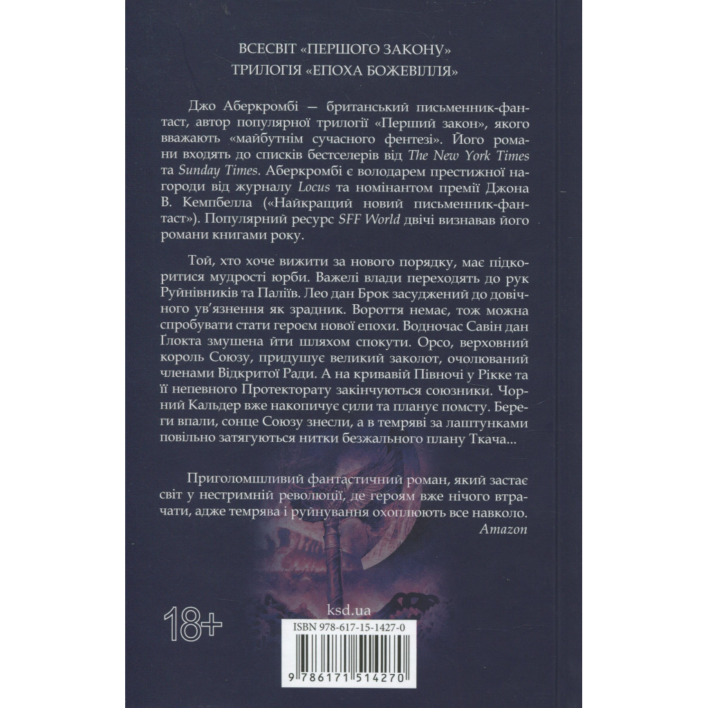 Книга Мудрість юрби. Епоха божевілля. Книга 3 - Джо Аберкромбі КСД (9786171514270)