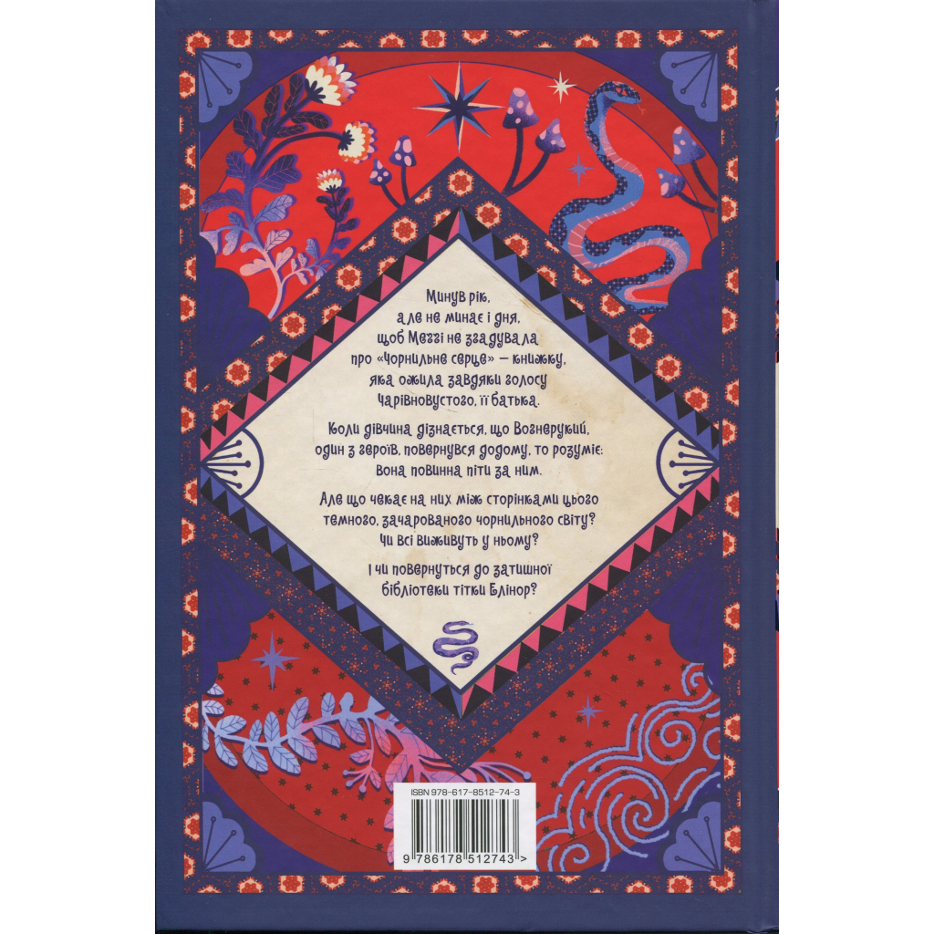 Книга Чорнильна кров. Трилогія "Чорнильний світ". Книга 2 - Корнелія Функе Видавництво РМ (9786178512743)