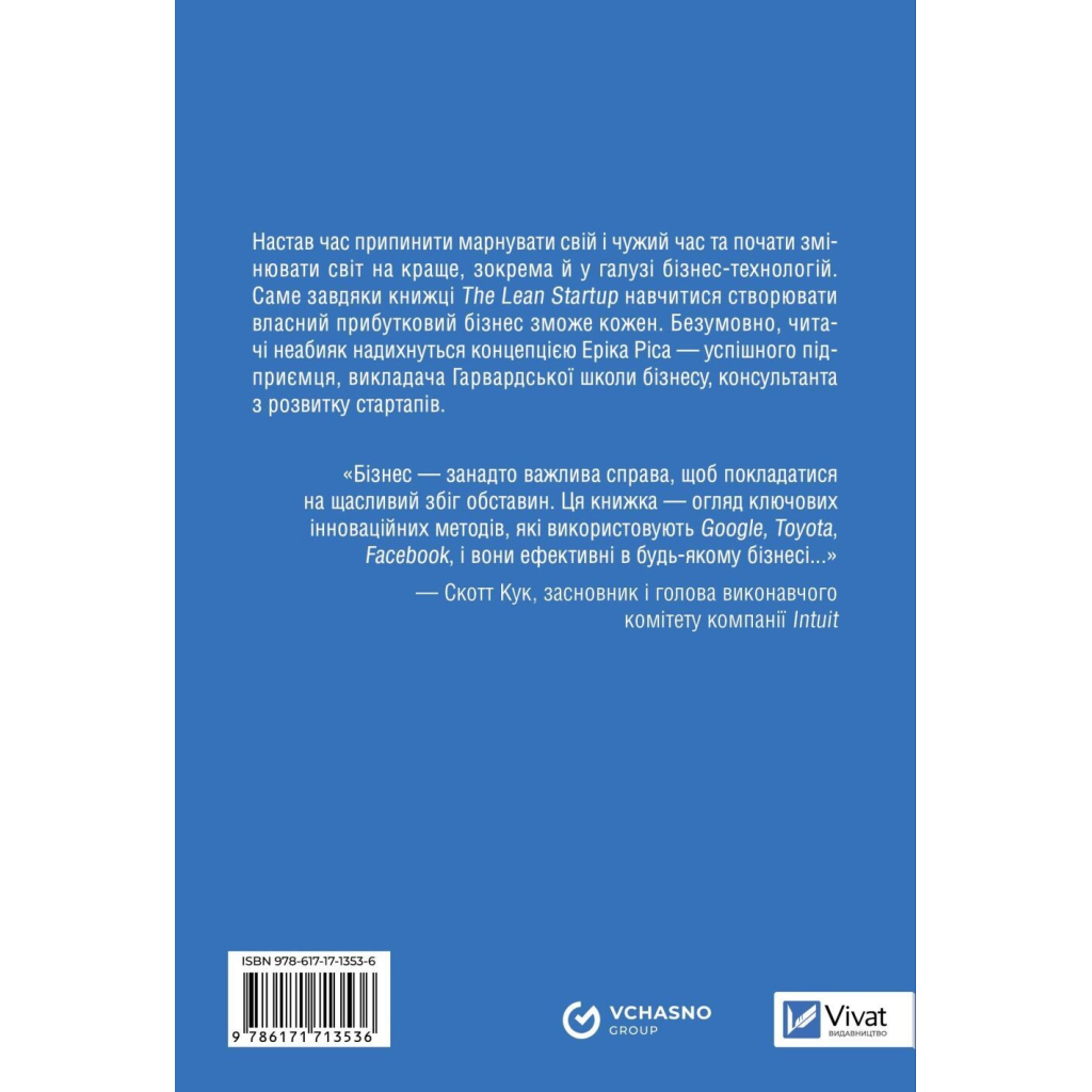 Книга The Lean Startup. Як постійні інновації створюють радикально успішний бізнес - Ерік Ріс Vivat (9786171713536)