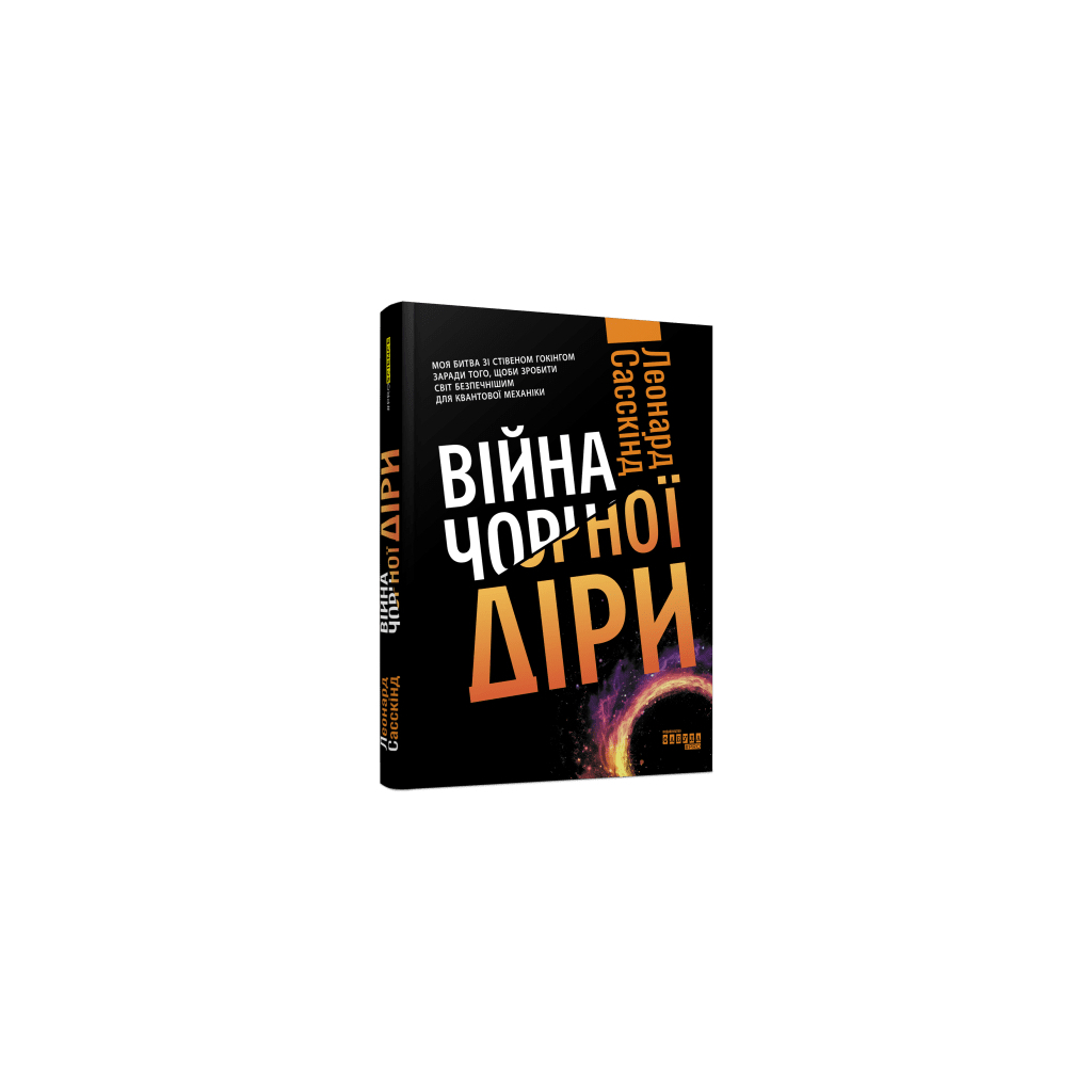 Книга Війна чорної діри - Леонард Сасскінд Фабула (9786170983312)