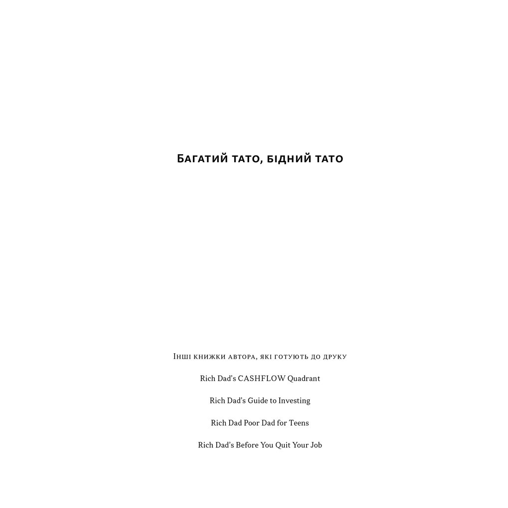 Книга Багатий тато, бідний тато - Роберт Кійосакі Наш Формат (9786178441173)