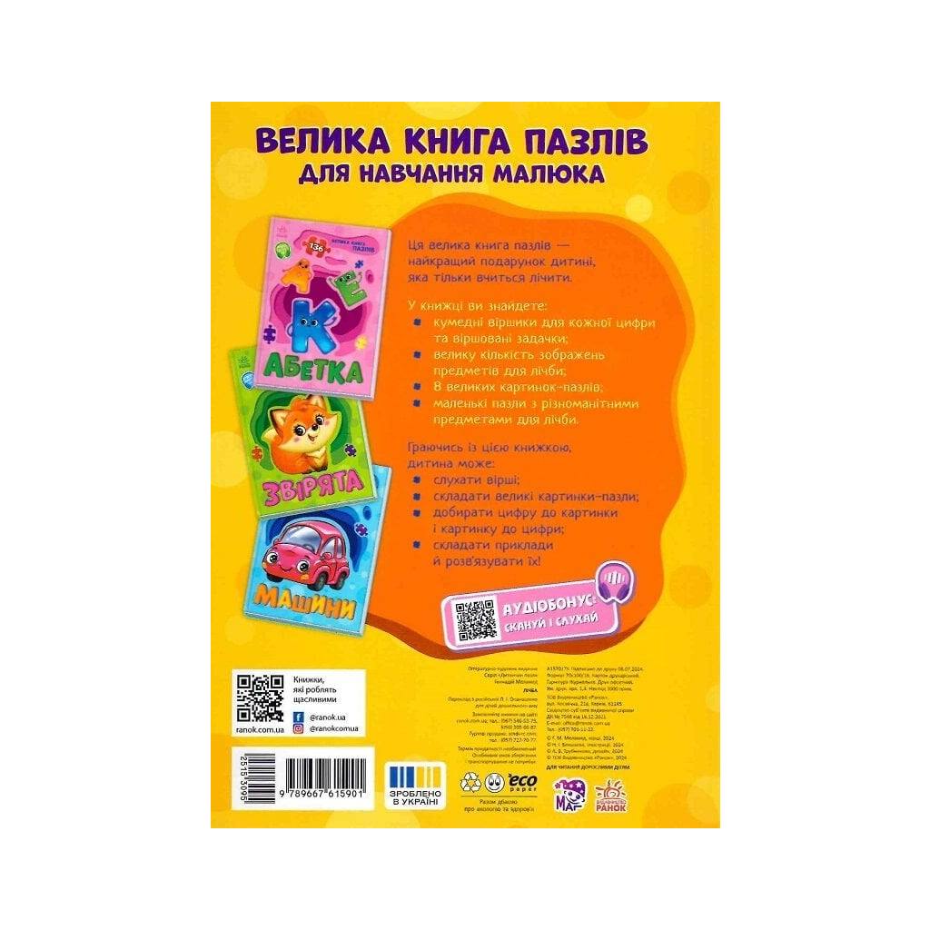 Книга Лічба. Велика книга пазлів - Геннадій Меламед Ранок (9789667615901)