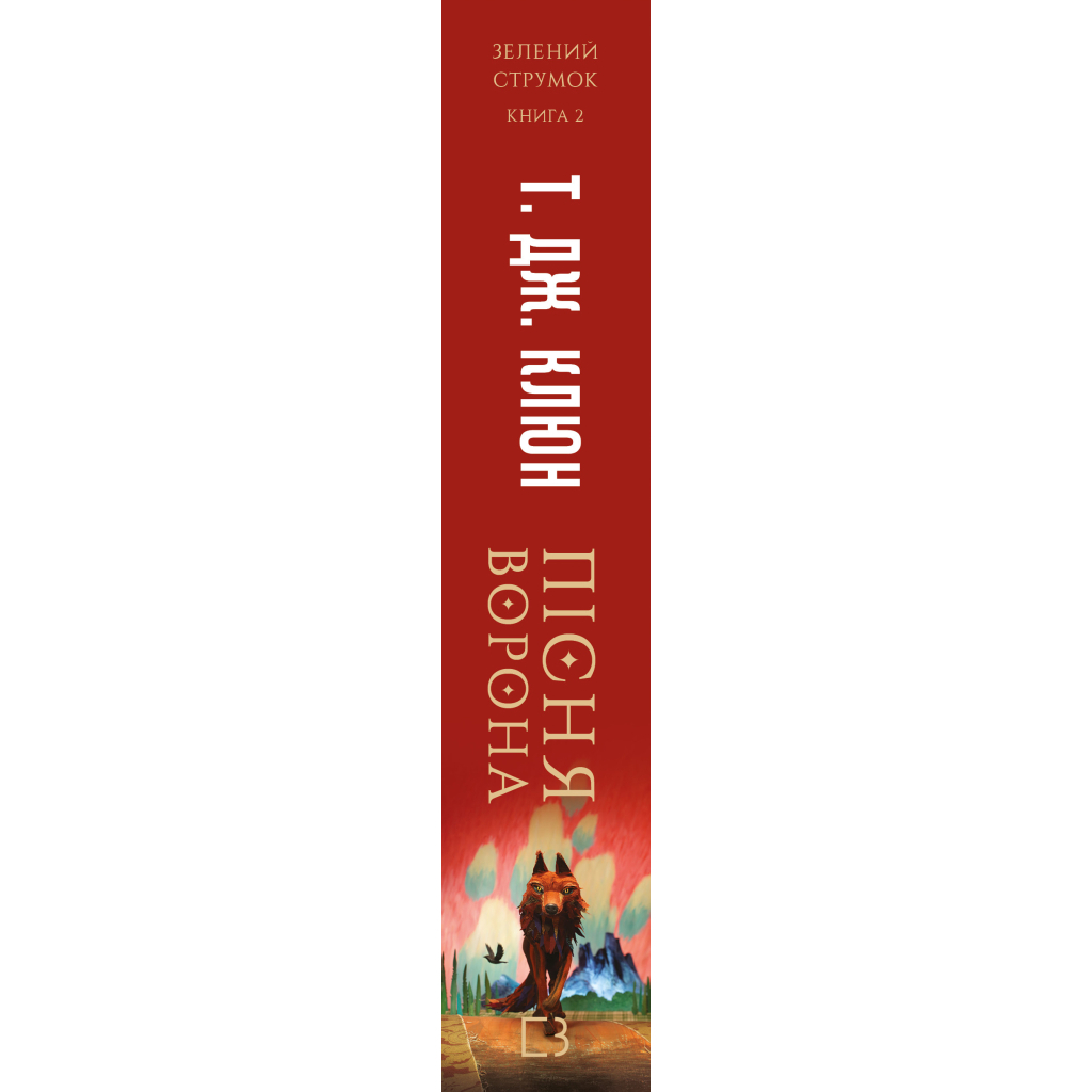Книга Зелений струмок. Книга 2: Пісня ворона - Т. Дж. Клюн BookChef (9786175484951)