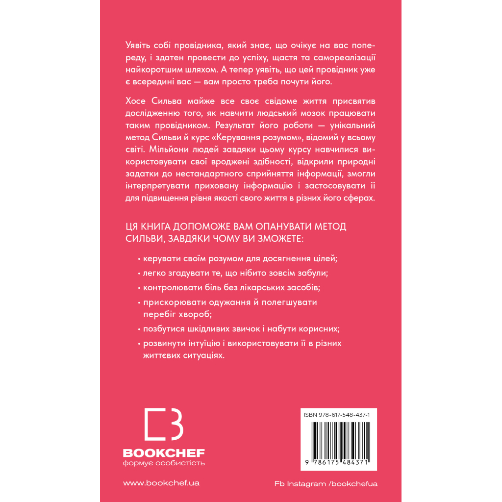 Книга Метод Сильви для керування розумом - Хосе Сильва, Філіп Міле BookChef (9786175484371)